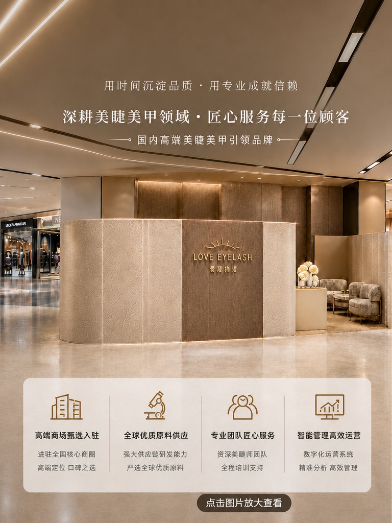 爱睫物语品牌展示图，门店前台与品牌服务优势